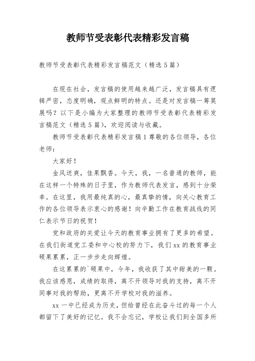 教师节受表彰代表精彩发言稿