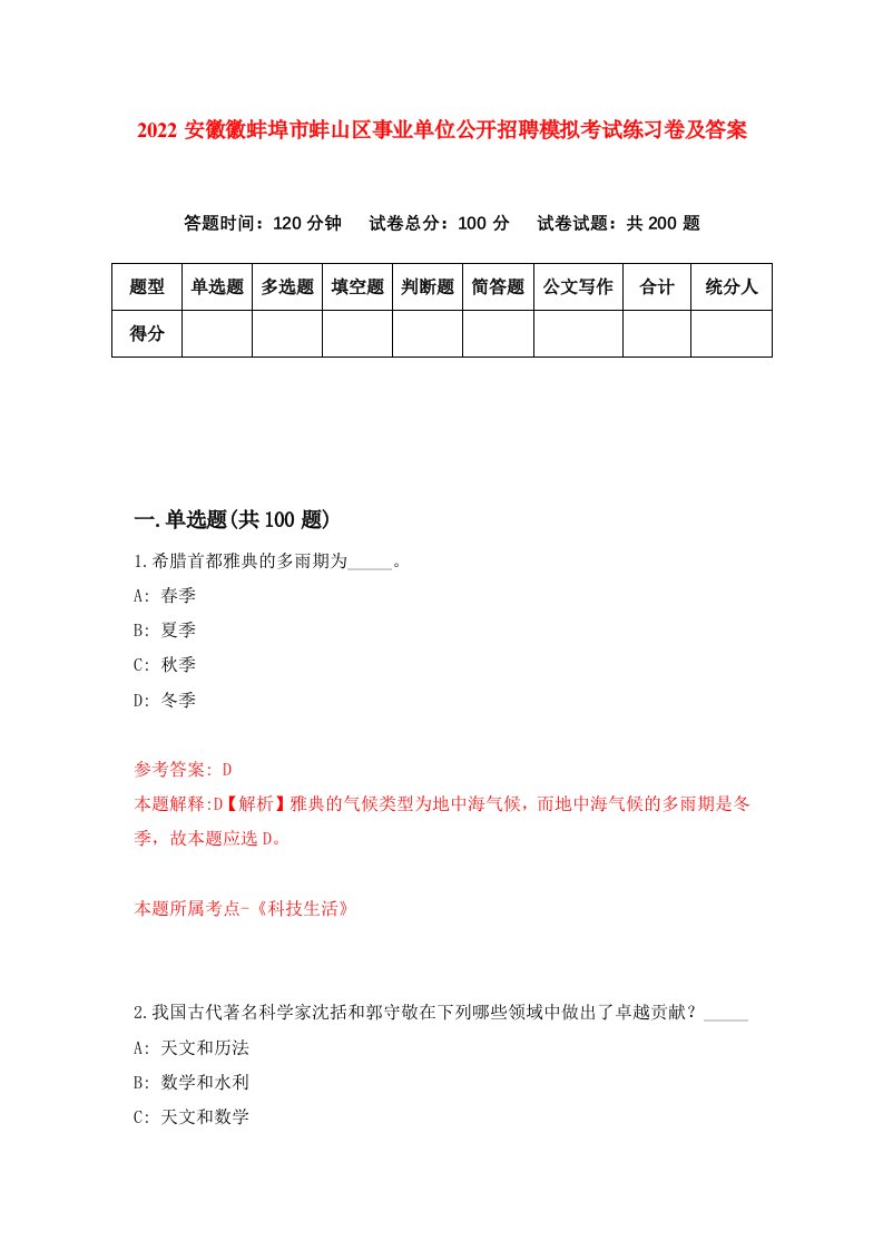 2022安徽徽蚌埠市蚌山区事业单位公开招聘模拟考试练习卷及答案第8版