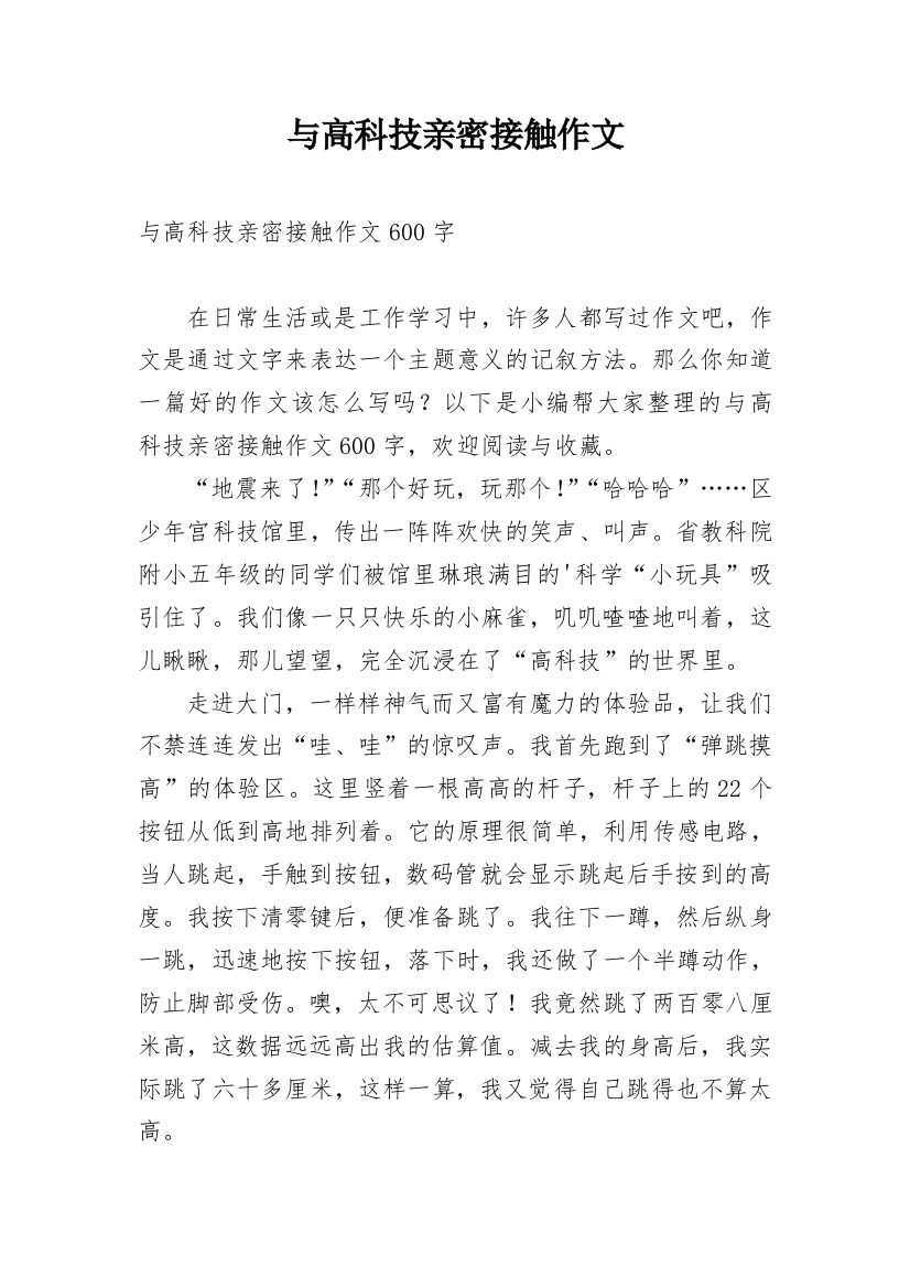 与高科技亲密接触作文_1