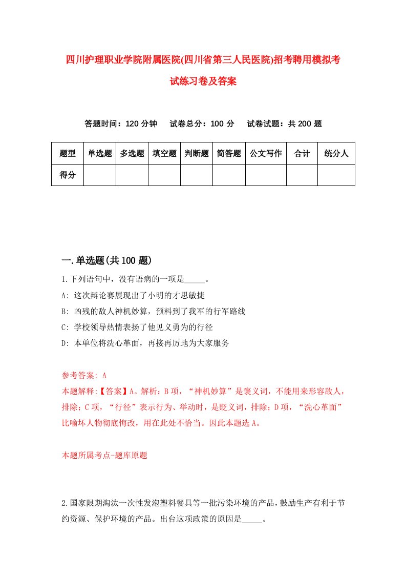 四川护理职业学院附属医院四川省第三人民医院招考聘用模拟考试练习卷及答案3