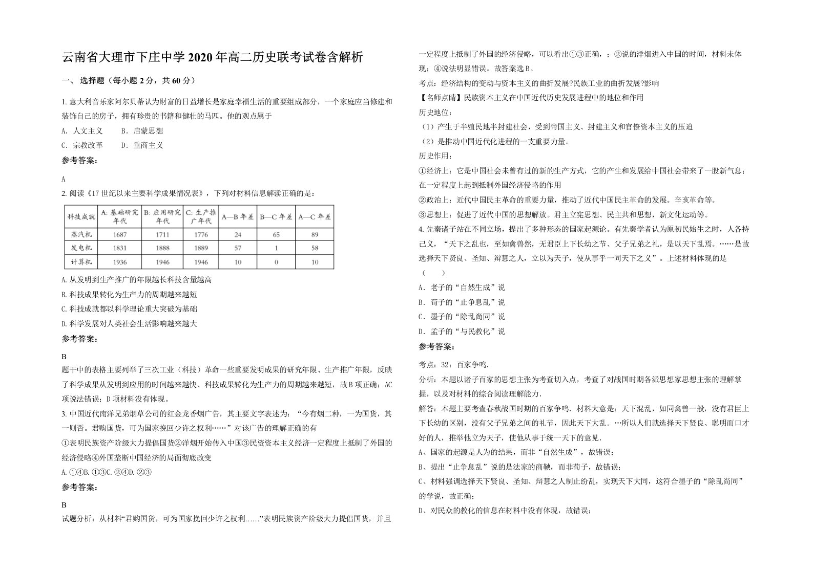 云南省大理市下庄中学2020年高二历史联考试卷含解析