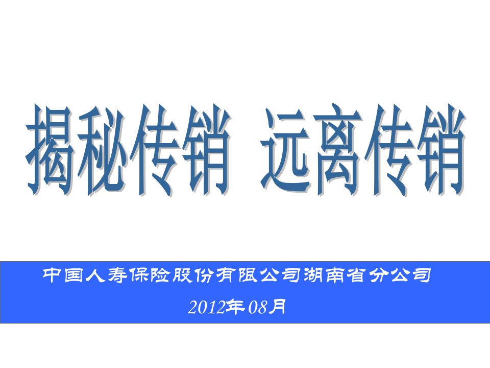 揭秘传销远离传销培训资料