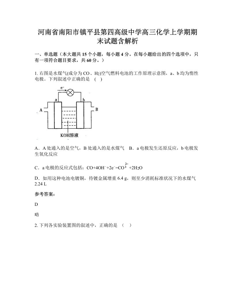 河南省南阳市镇平县第四高级中学高三化学上学期期末试题含解析