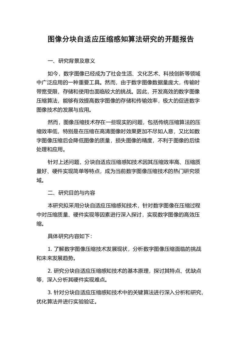 图像分块自适应压缩感知算法研究的开题报告