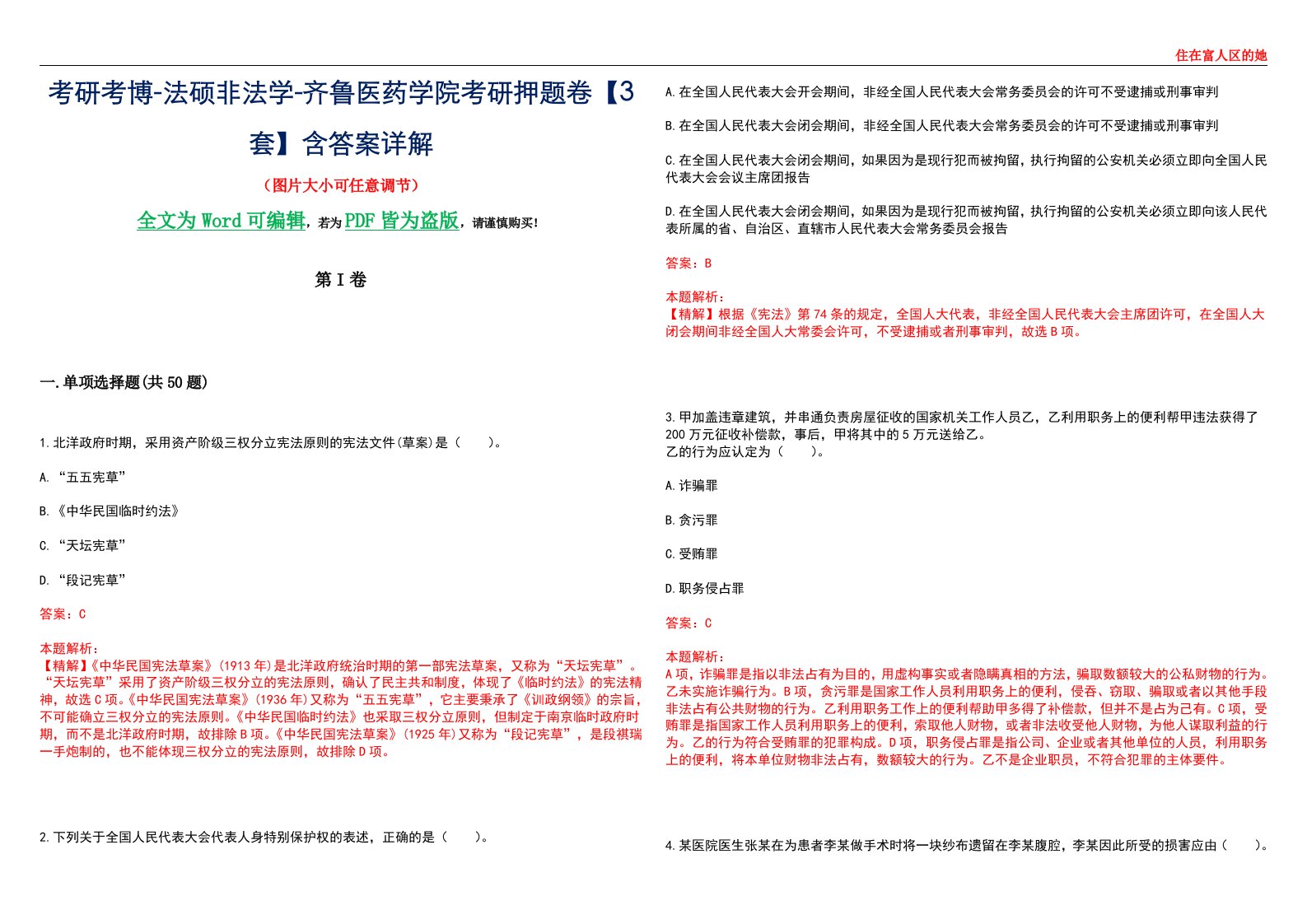 考研考博-法硕非法学-齐鲁医药学院考研押题卷【3套】含答案详解II