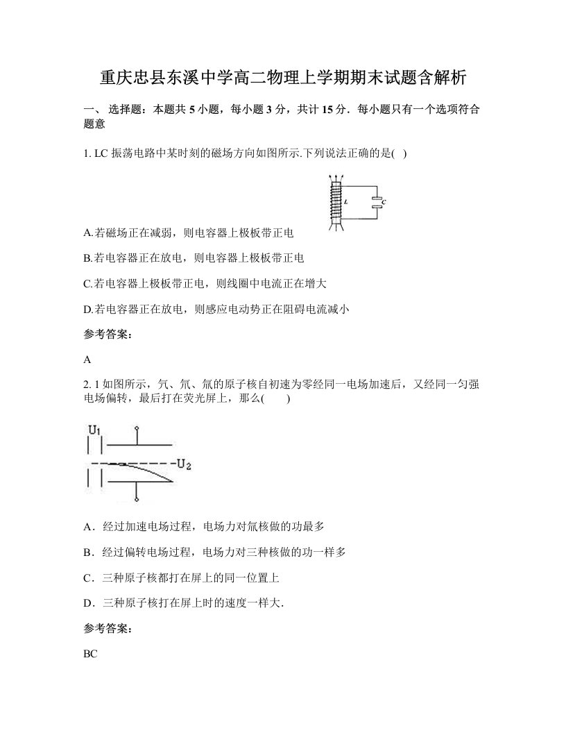 重庆忠县东溪中学高二物理上学期期末试题含解析