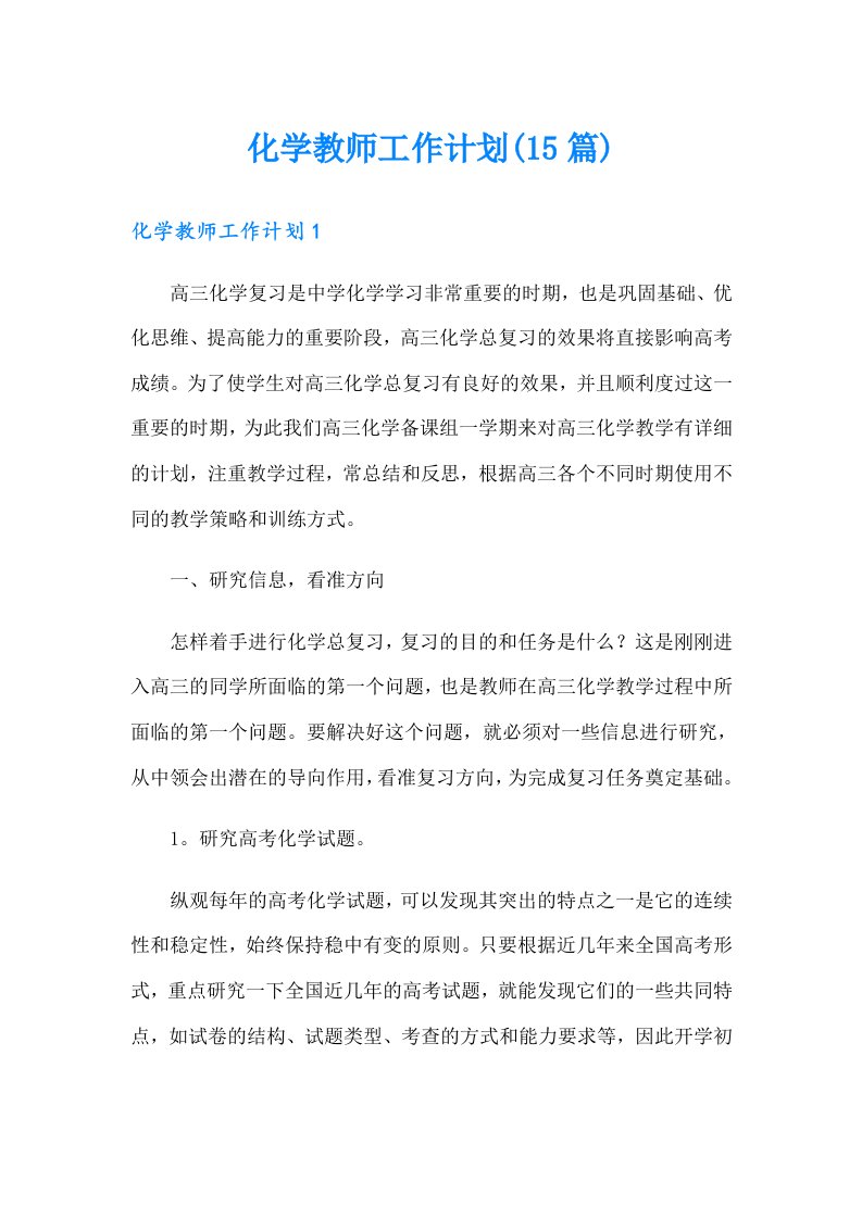 化学教师工作计划(15篇)