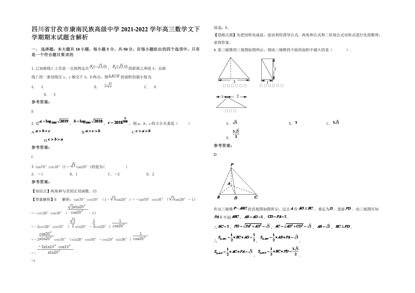 四川省甘孜市康南民族高级中学2021-2022学年高三数学文下学期期末试题含解析