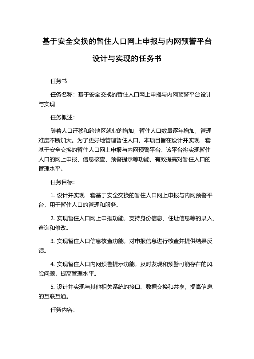 基于安全交换的暂住人口网上申报与内网预警平台设计与实现的任务书