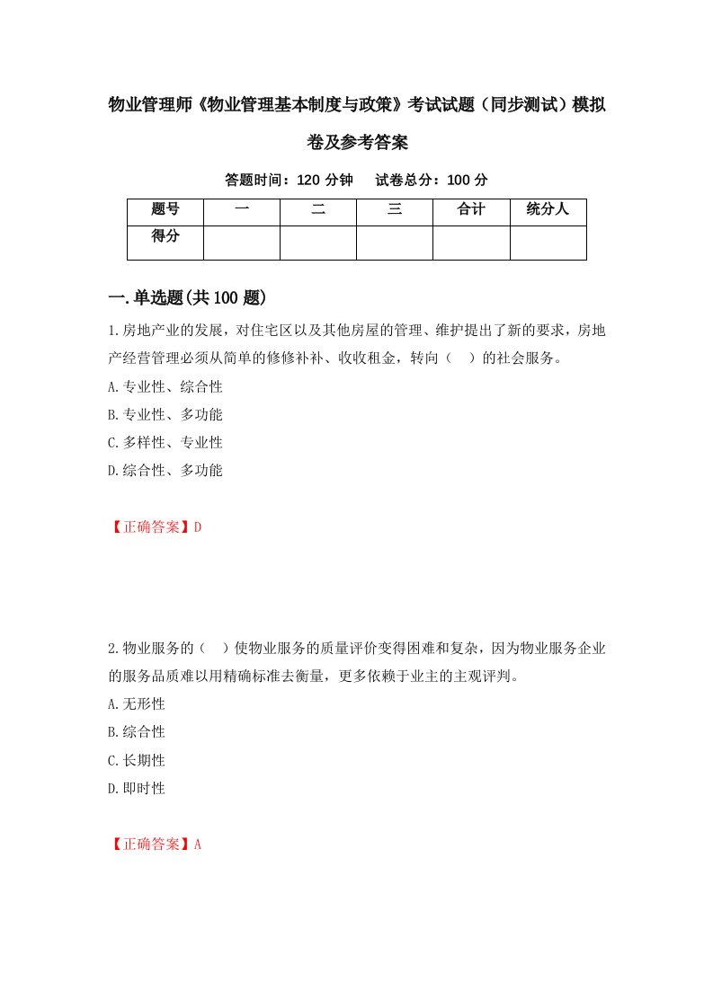 物业管理师物业管理基本制度与政策考试试题同步测试模拟卷及参考答案第80次