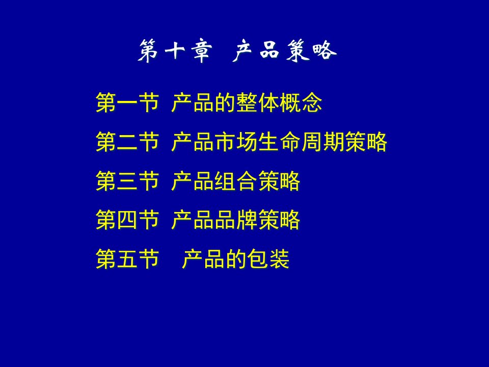 产品策略教材(PPT