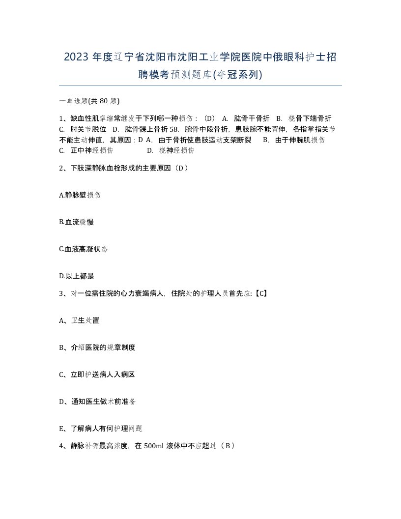 2023年度辽宁省沈阳市沈阳工业学院医院中俄眼科护士招聘模考预测题库夺冠系列