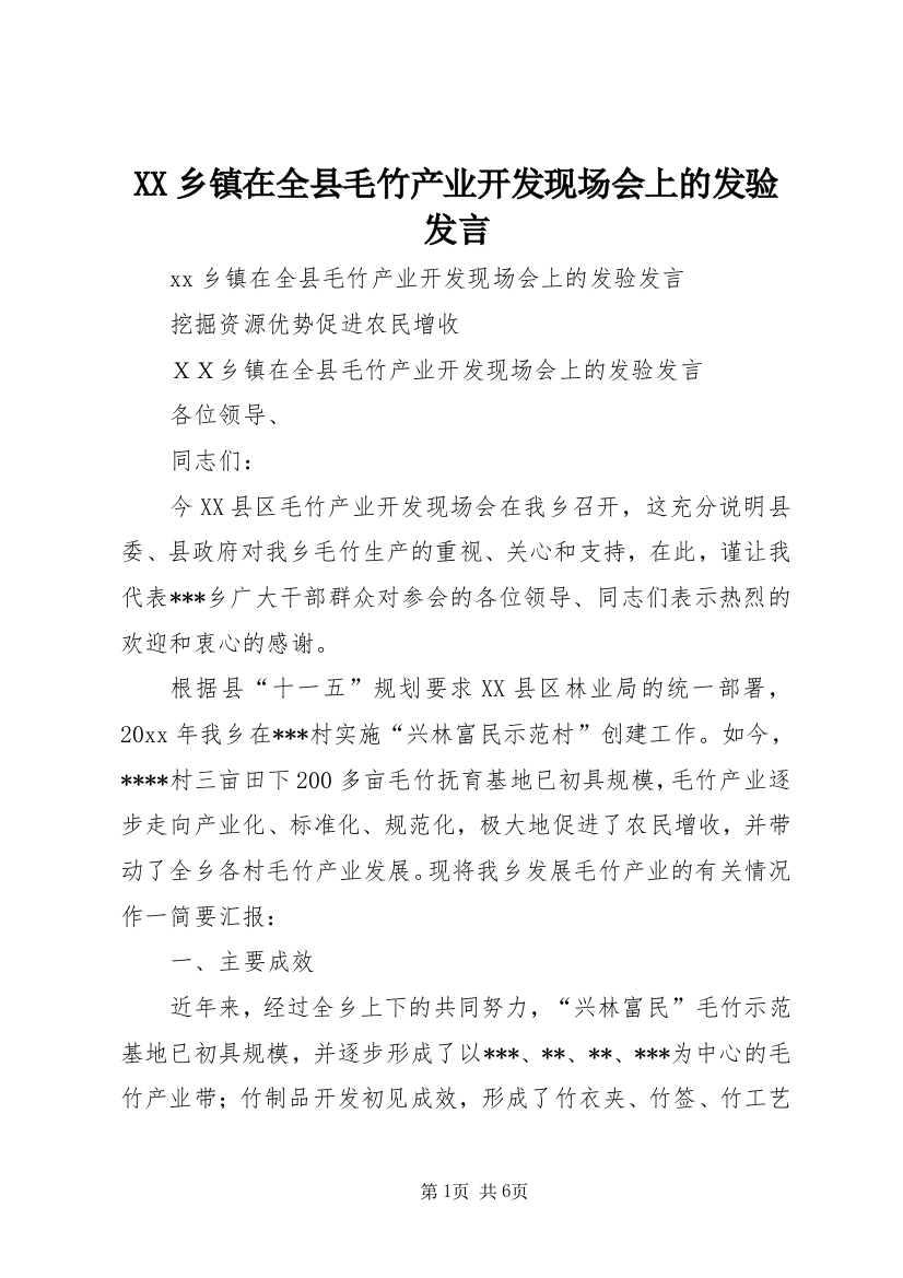 XX乡镇在全县毛竹产业开发现场会上的发验发言