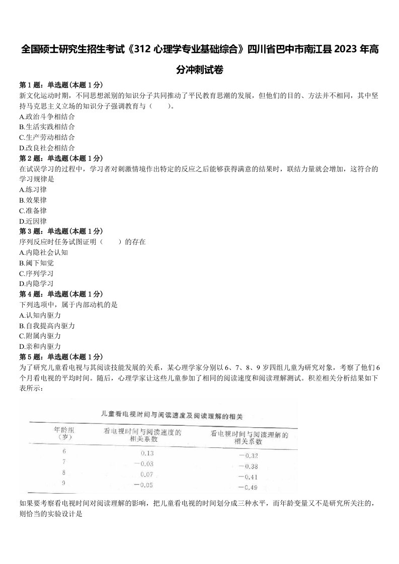 全国硕士研究生招生考试《312心理学专业基础综合》四川省巴中市南江县2023年高分冲刺试卷含解析