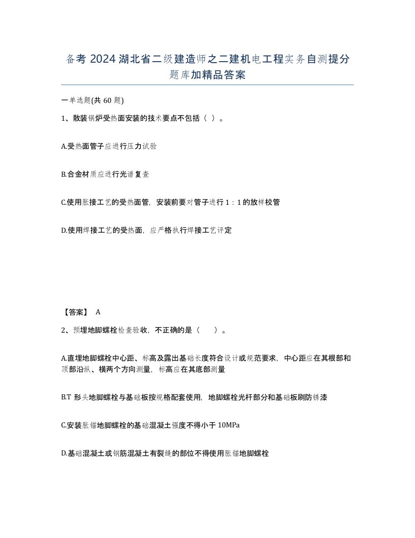 备考2024湖北省二级建造师之二建机电工程实务自测提分题库加答案