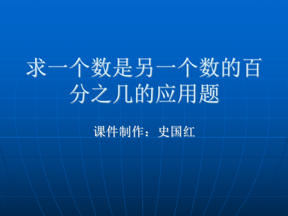 六年级数学上册3分数除法2解决问题课件