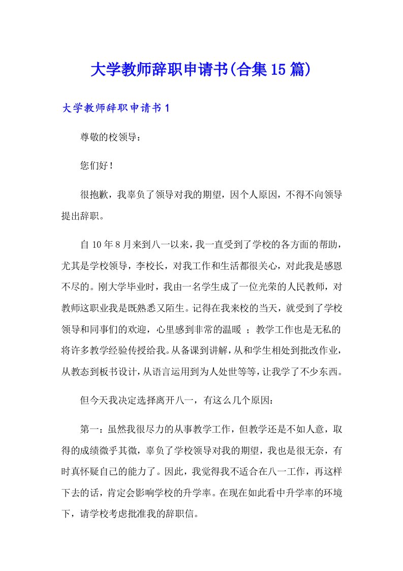 大学教师辞职申请书(合集15篇)