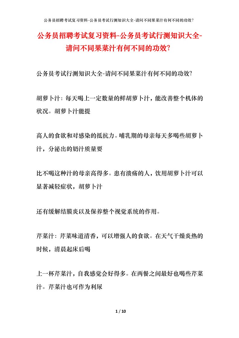 公务员招聘考试复习资料-公务员考试行测知识大全-请问不同果菜汁有何不同的功效？