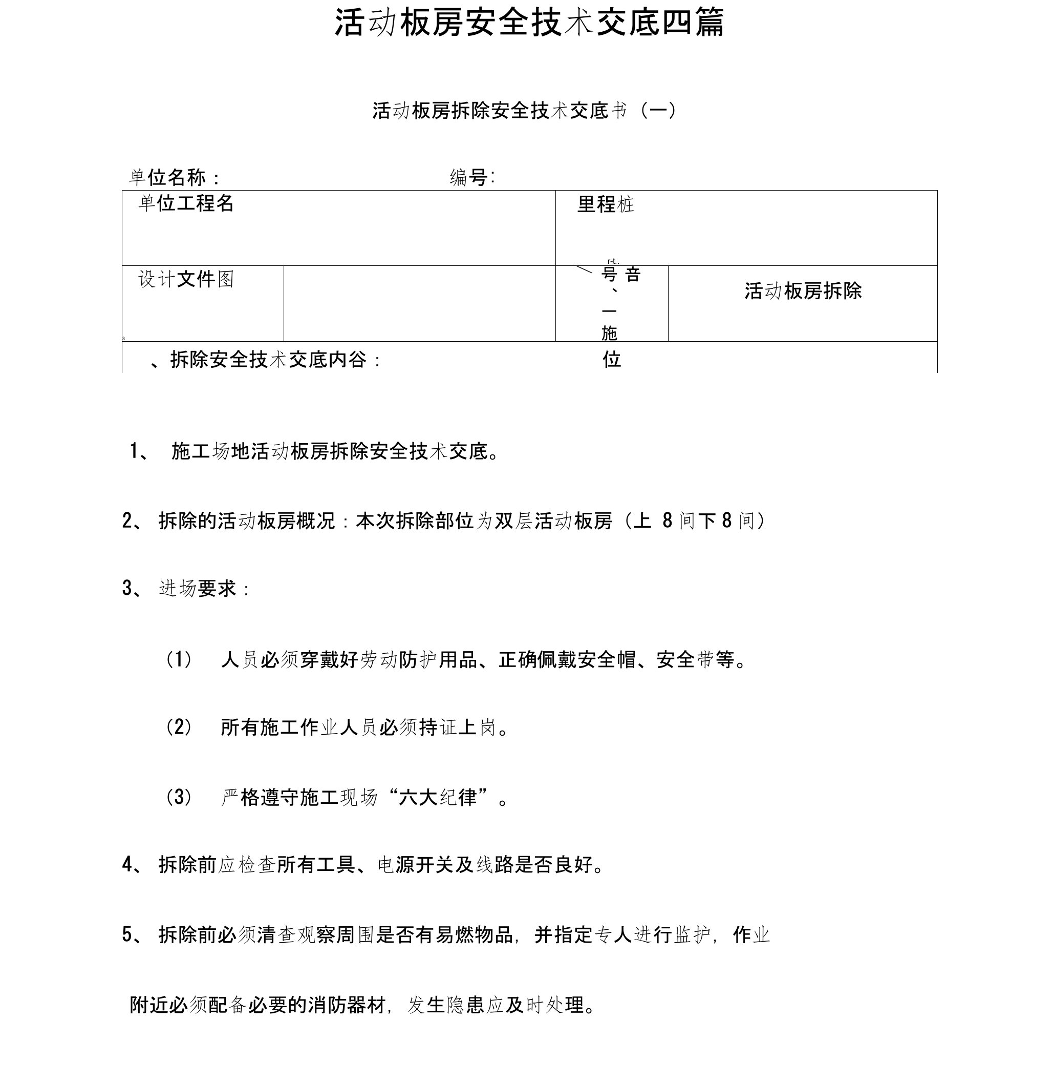 活动板房安全技术交底四篇