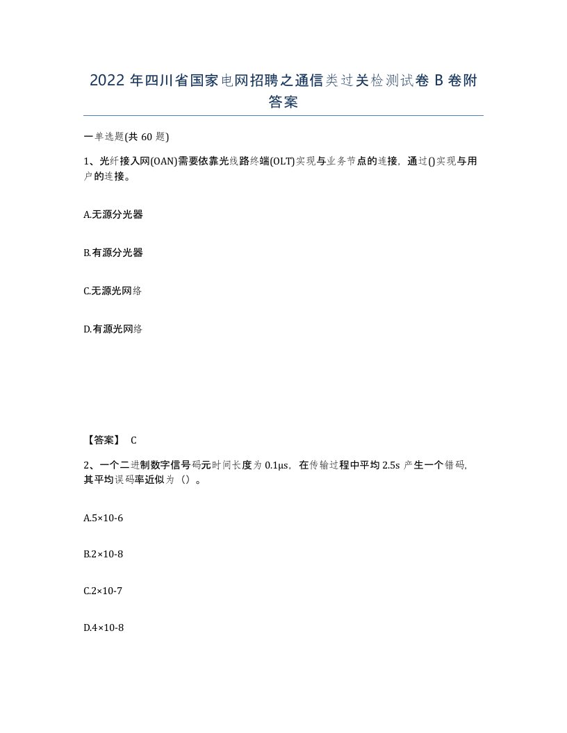 2022年四川省国家电网招聘之通信类过关检测试卷B卷附答案