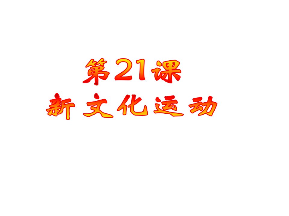 高一历史新文化运动公开课百校联赛一等奖课件省赛课获奖课件