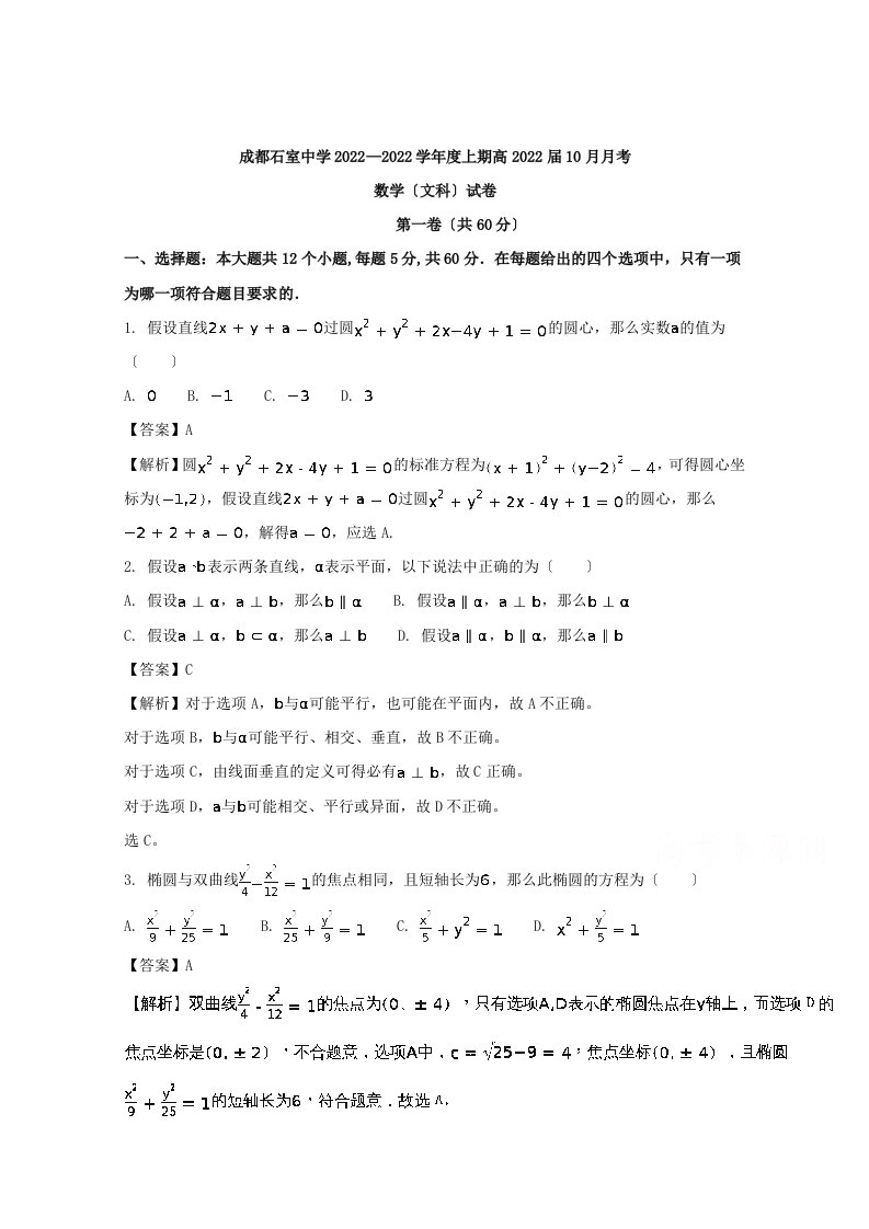 最新四川省成都市石室中学2022-2022学年高二10月月考数学(文)试题含解析