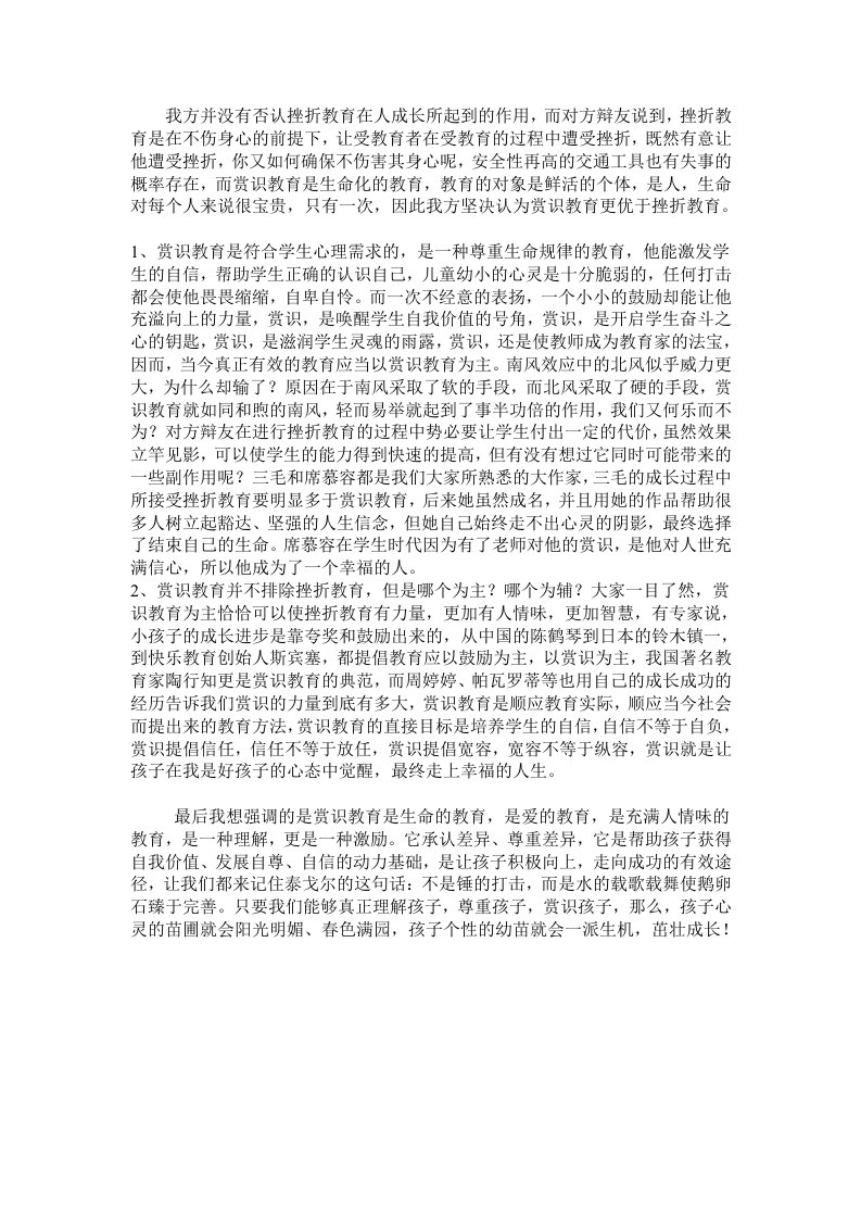 赏识教育与挫折教育四辩总结陈词