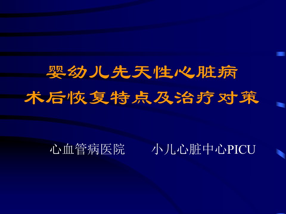 医院婴幼儿先天性心脏病术后恢复