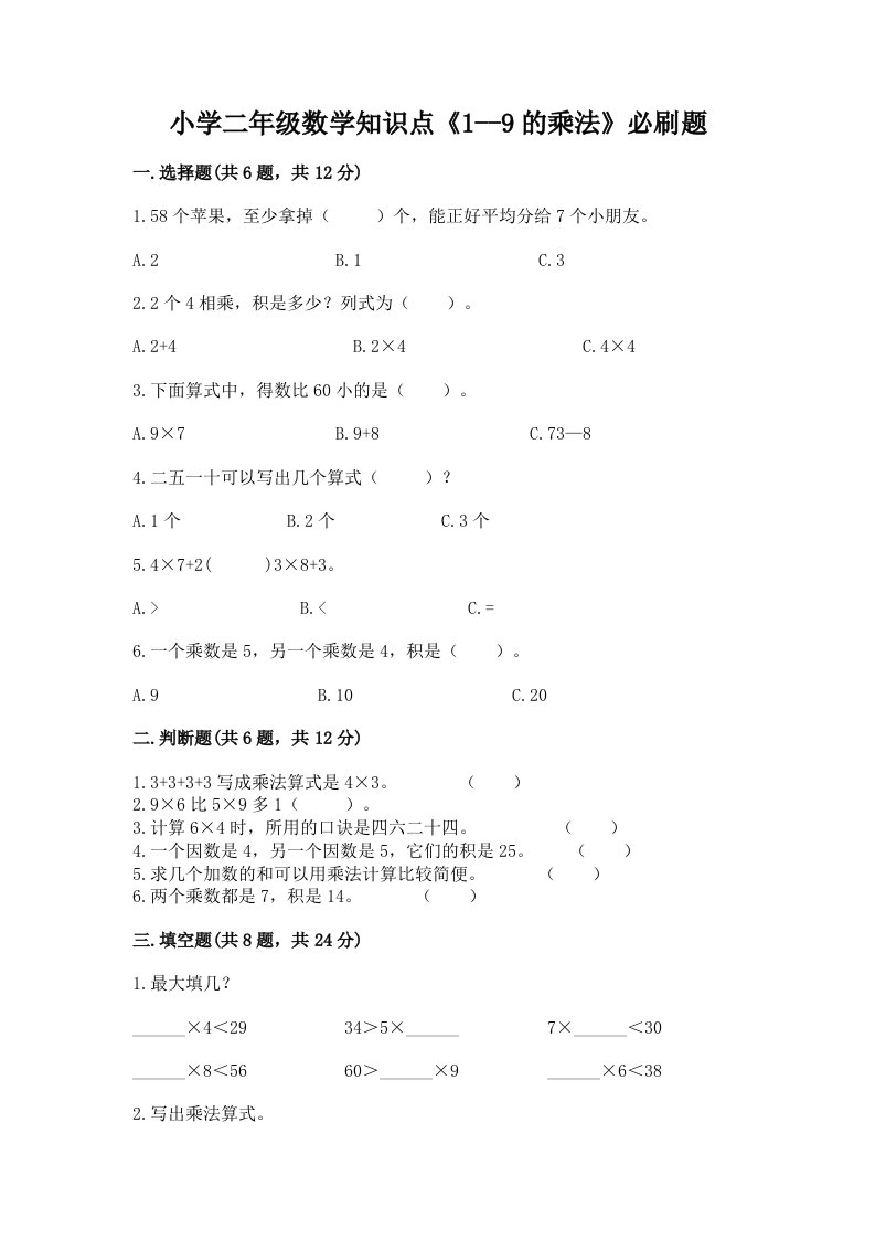 小学二年级数学知识点《1--9的乘法》必刷题附下载答案