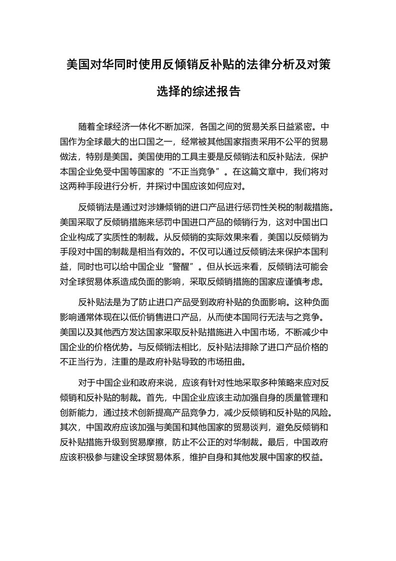 美国对华同时使用反倾销反补贴的法律分析及对策选择的综述报告