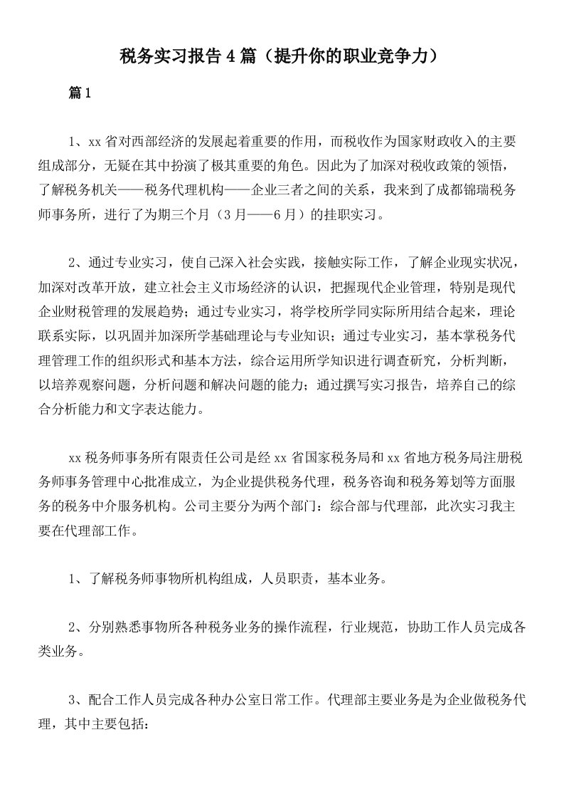 税务实习报告4篇（提升你的职业竞争力）