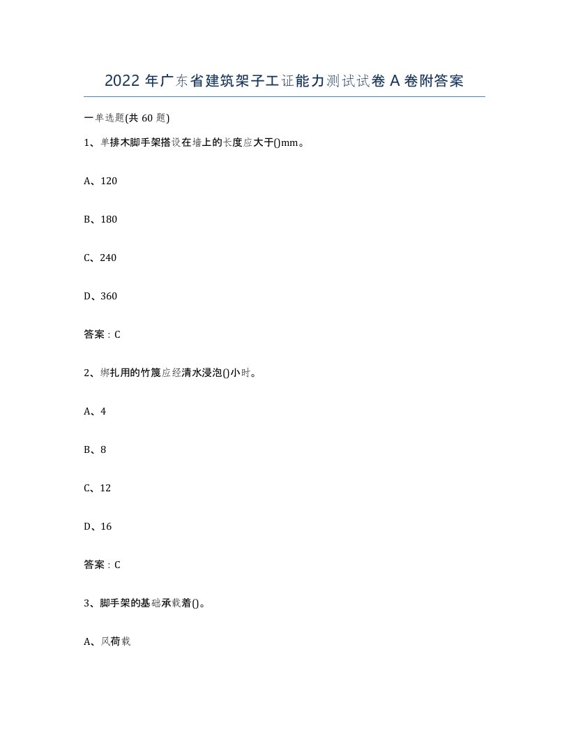 2022年广东省建筑架子工证能力测试试卷A卷附答案