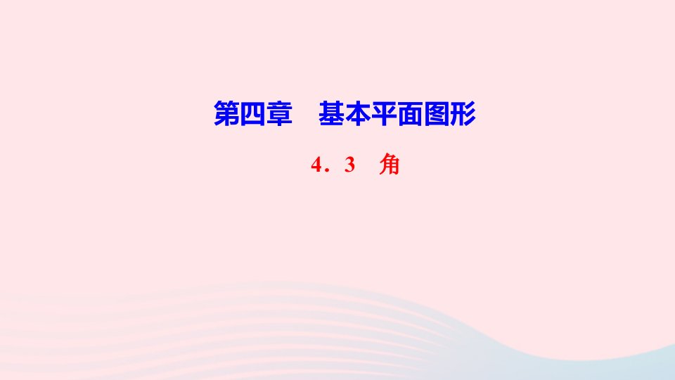 七年级数学上册第四章基本平面图形4.3角作业课件新版北师大版