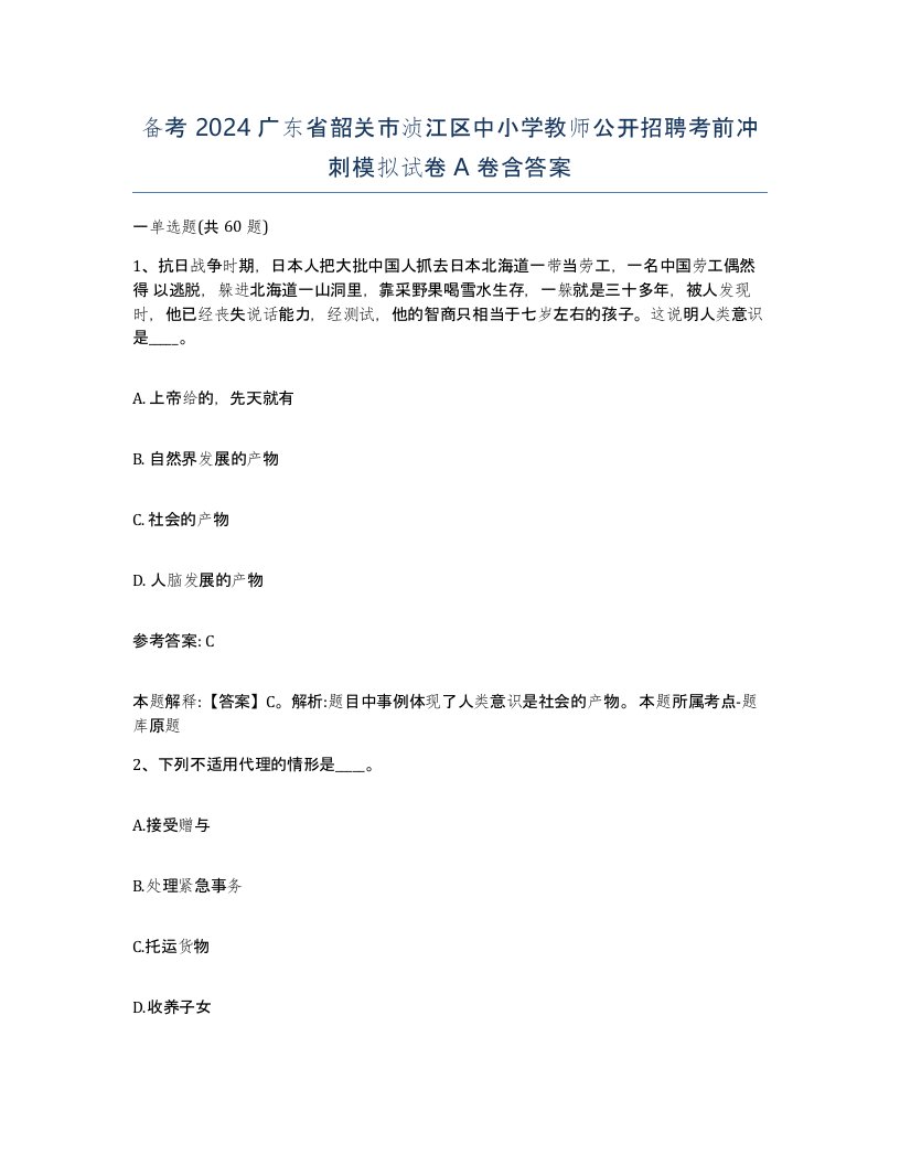 备考2024广东省韶关市浈江区中小学教师公开招聘考前冲刺模拟试卷A卷含答案