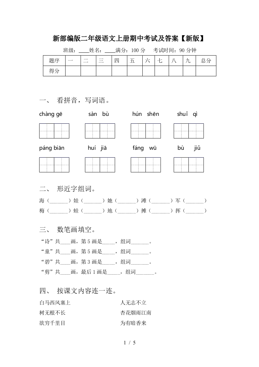 新部编版二年级语文上册期中考试及答案