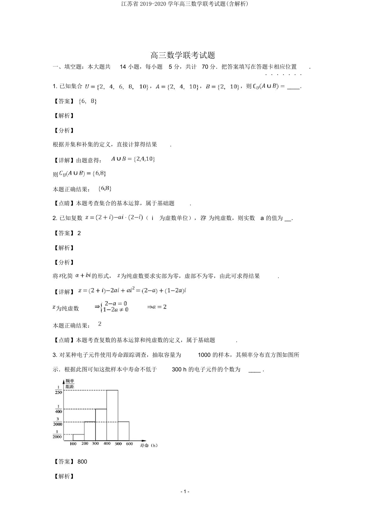 江苏省20192020学年高三数学联考试题(含解析)