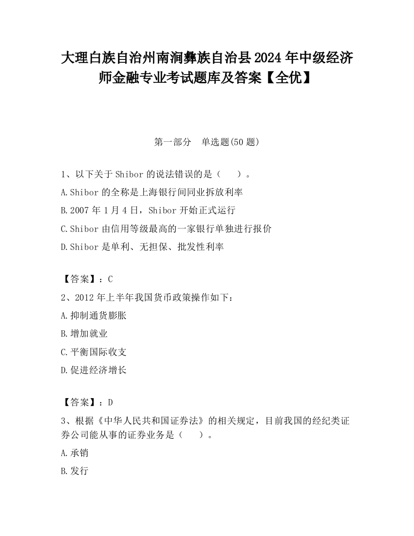 大理白族自治州南涧彝族自治县2024年中级经济师金融专业考试题库及答案【全优】