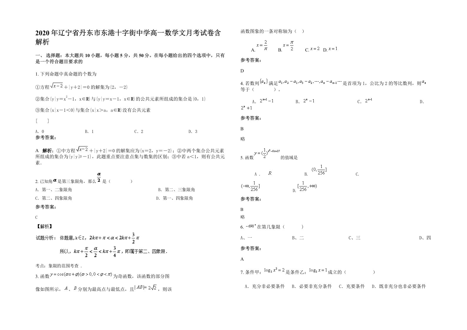 2020年辽宁省丹东市东港十字街中学高一数学文月考试卷含解析