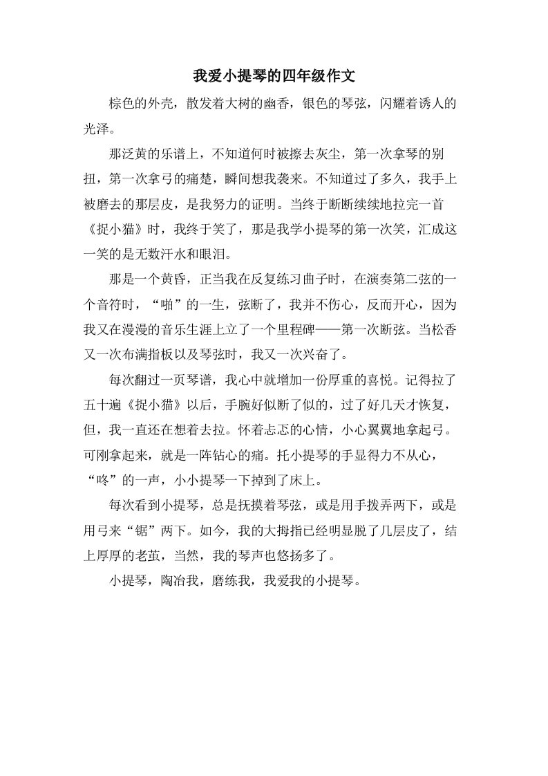 我爱小提琴的四年级作文