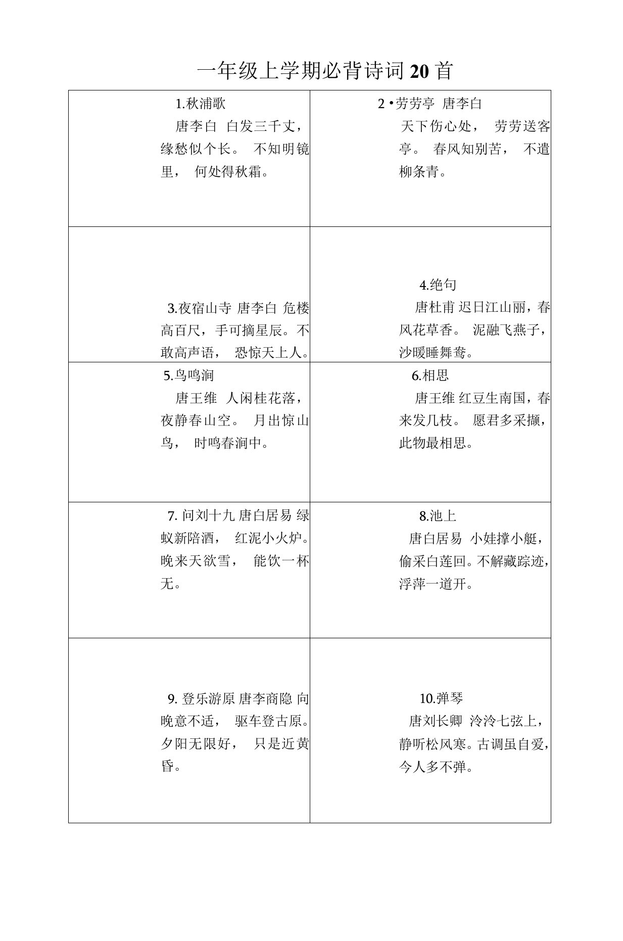 小学一年级必背古诗40首