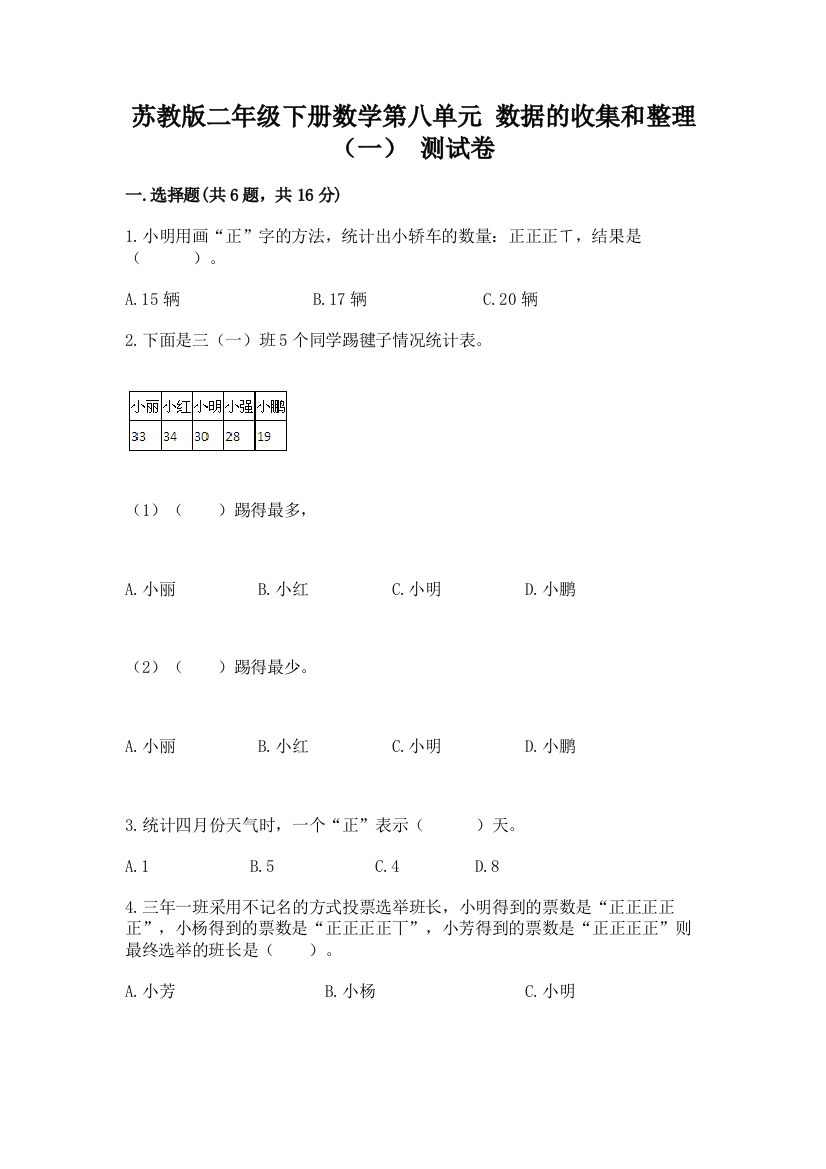 苏教版二年级下册数学第八单元-数据的收集和整理(一)-测试卷(巩固)