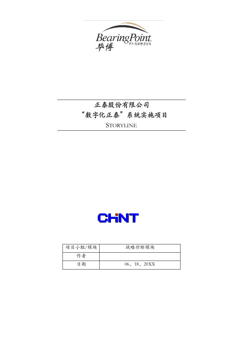 项目管理-数字化正泰系统实施项目1