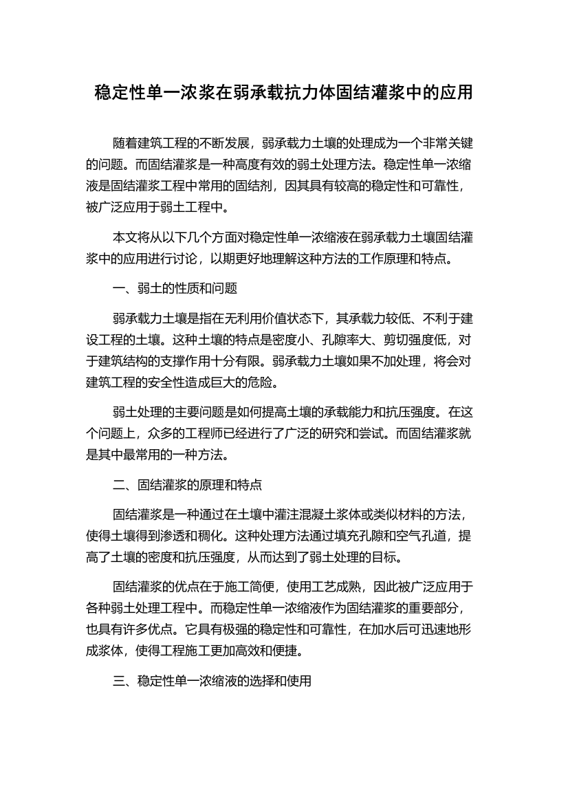 稳定性单一浓浆在弱承载抗力体固结灌浆中的应用