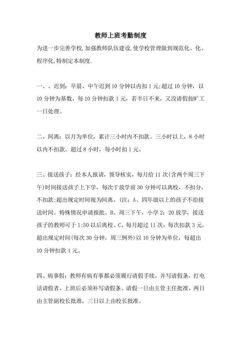 教师上班考勤制度