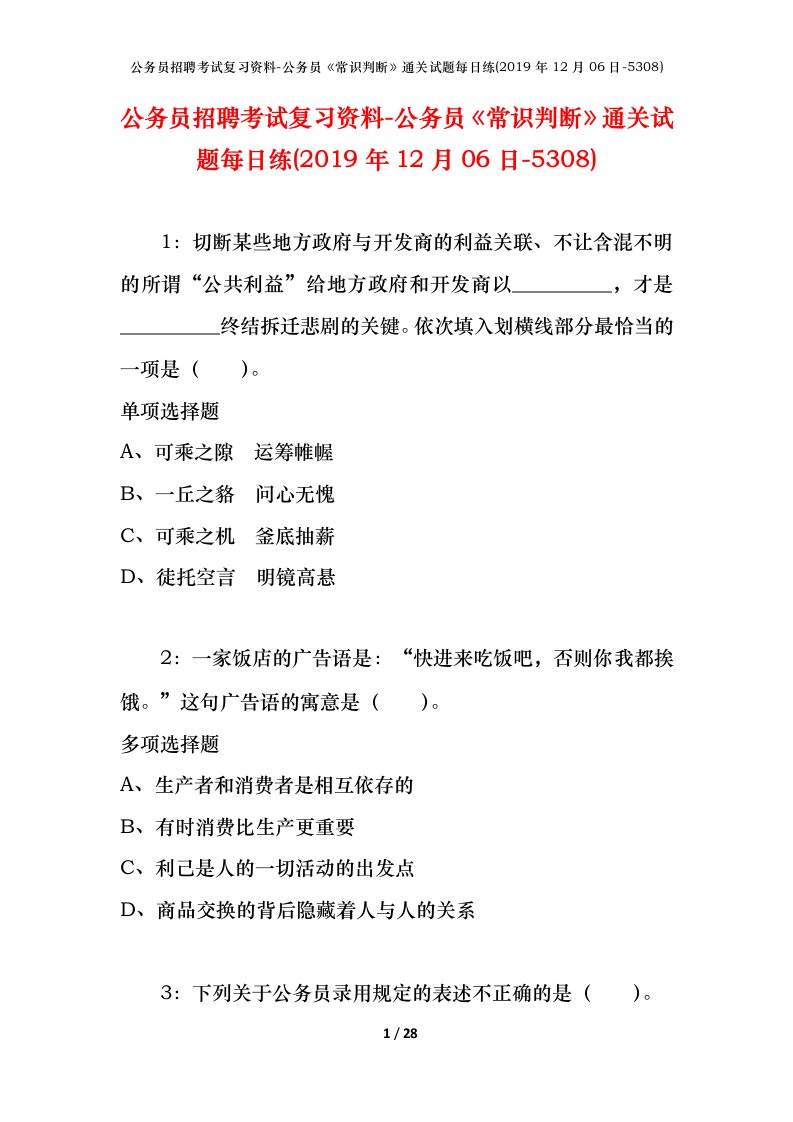 公务员招聘考试复习资料-公务员常识判断通关试题每日练2019年12月06日-5308