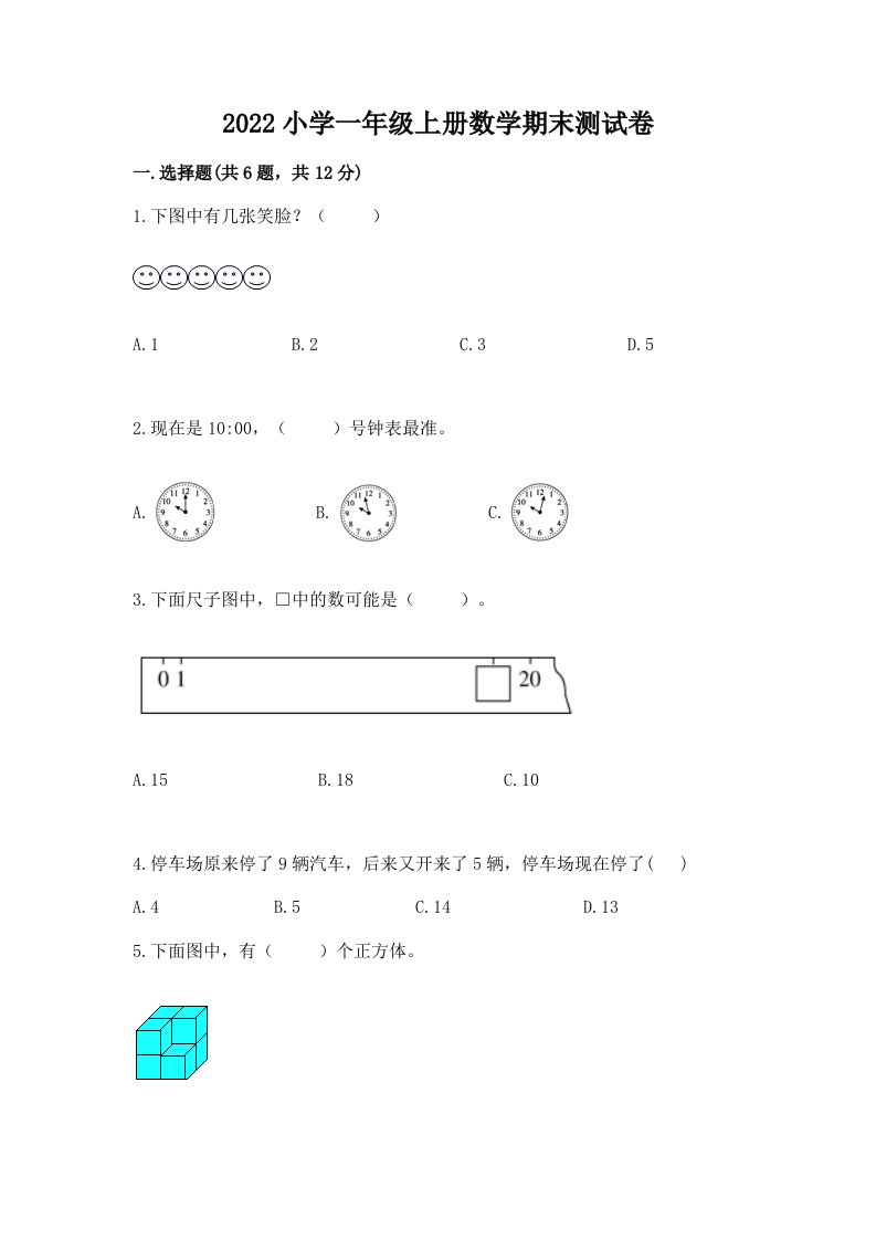 2022小学一年级上册数学期末测试卷及完整答案（历年真题）