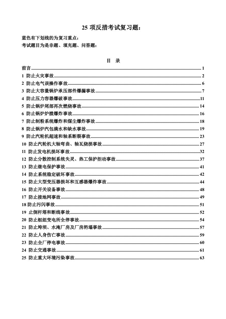 防止电力生产重大事故二十五项反措复习题（精选）