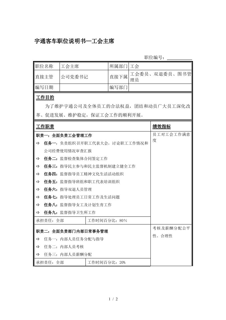 宇通客车职位说明书—工会主席