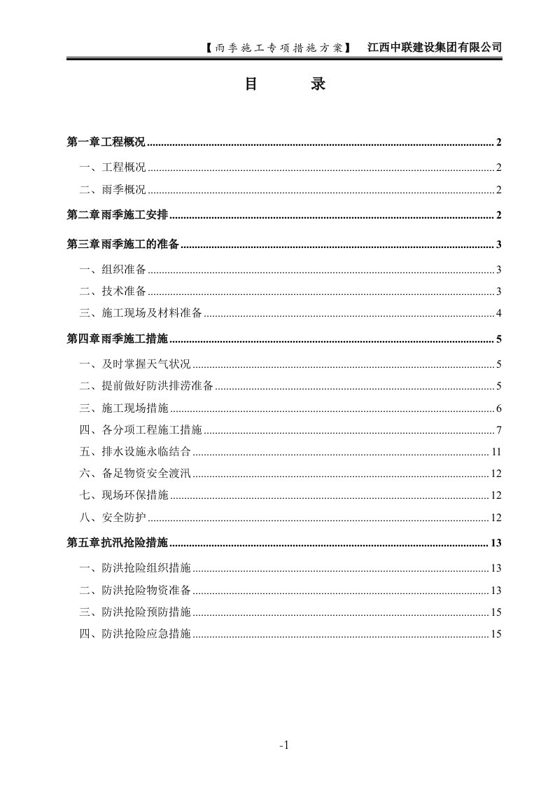 雨季施工专项措施方案