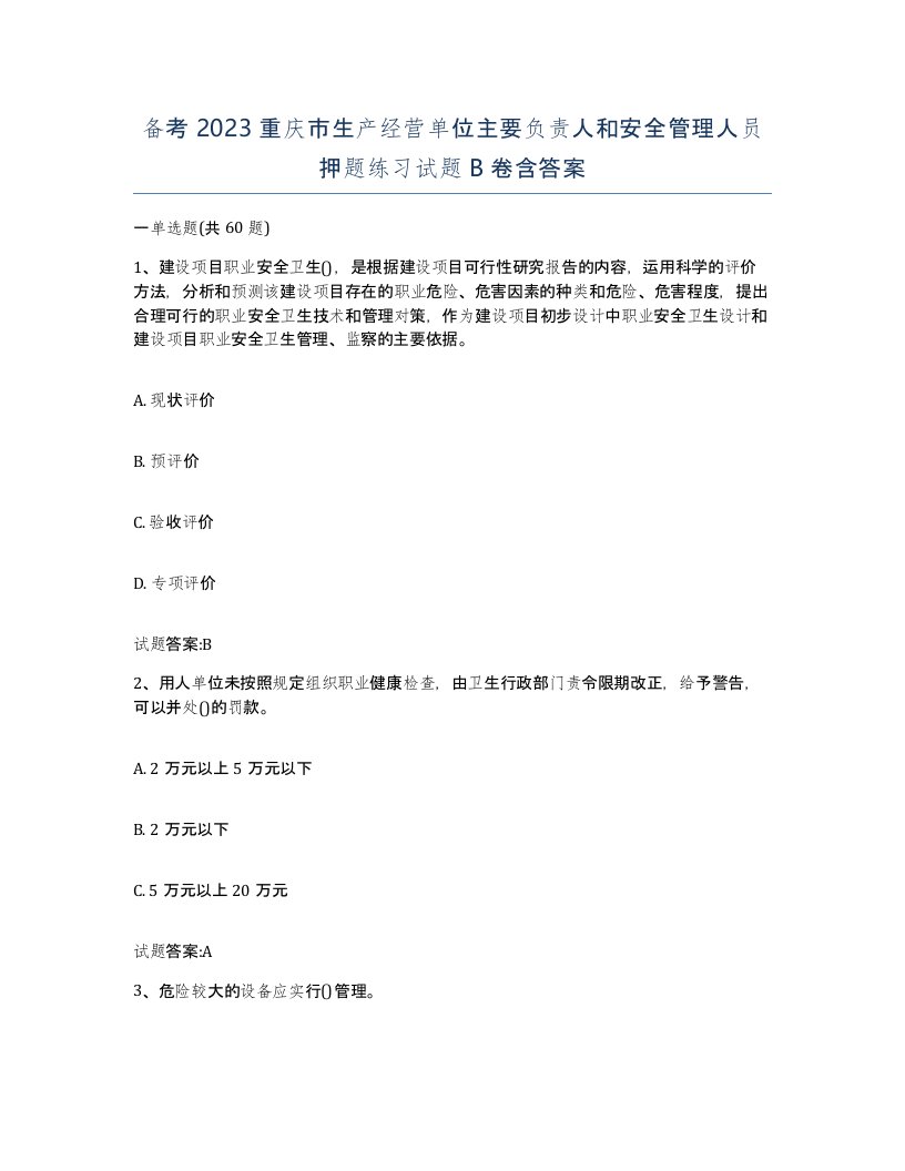 备考2023重庆市生产经营单位主要负责人和安全管理人员押题练习试题B卷含答案